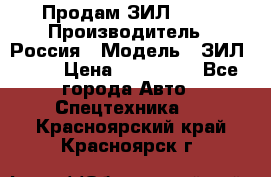 Продам ЗИЛ 5301 › Производитель ­ Россия › Модель ­ ЗИЛ 5301 › Цена ­ 300 000 - Все города Авто » Спецтехника   . Красноярский край,Красноярск г.